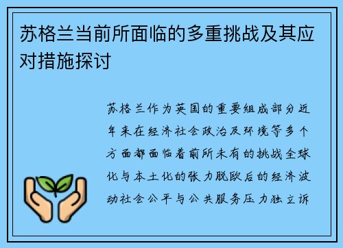 苏格兰当前所面临的多重挑战及其应对措施探讨