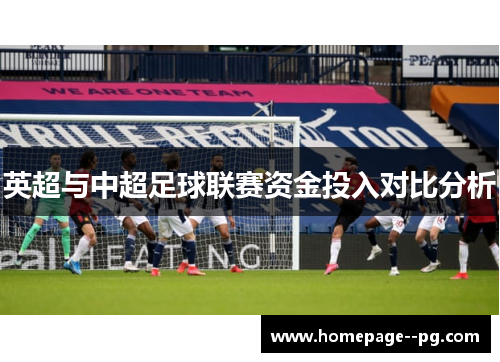 英超与中超足球联赛资金投入对比分析