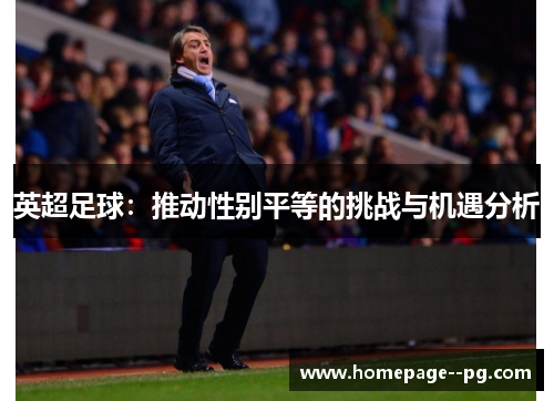 英超足球：推动性别平等的挑战与机遇分析