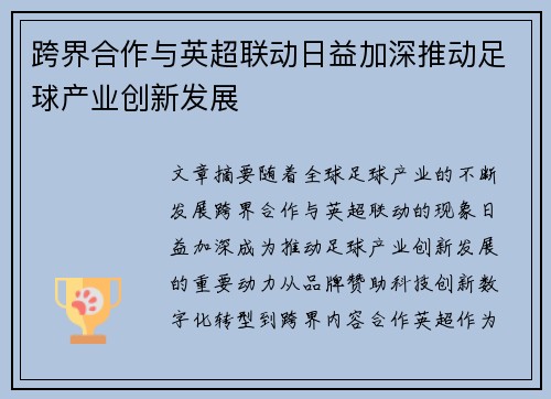 跨界合作与英超联动日益加深推动足球产业创新发展