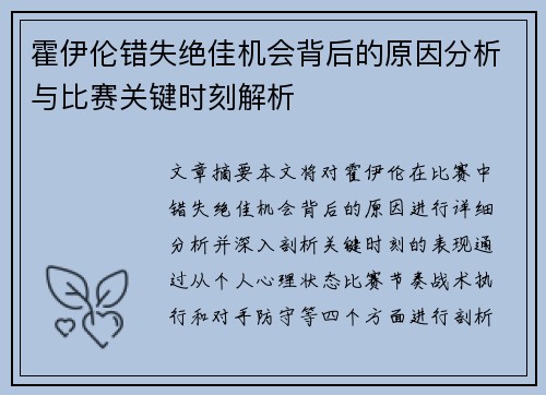 霍伊伦错失绝佳机会背后的原因分析与比赛关键时刻解析