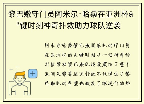 黎巴嫩守门员阿米尔·哈桑在亚洲杯关键时刻神奇扑救助力球队逆袭