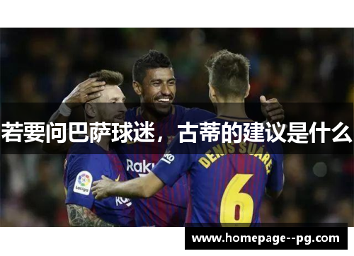 若要问巴萨球迷，古蒂的建议是什么