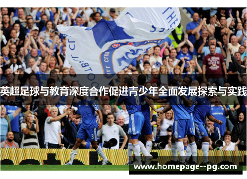 英超足球与教育深度合作促进青少年全面发展探索与实践