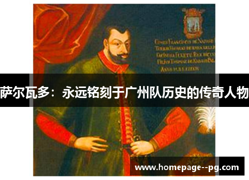 萨尔瓦多：永远铭刻于广州队历史的传奇人物