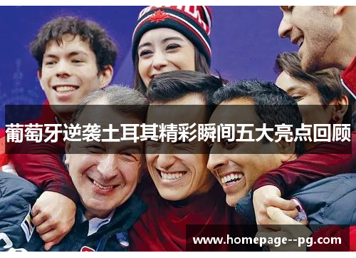 葡萄牙逆袭土耳其精彩瞬间五大亮点回顾