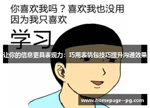 让你的信息更具表现力：巧用表情包技巧提升沟通效果