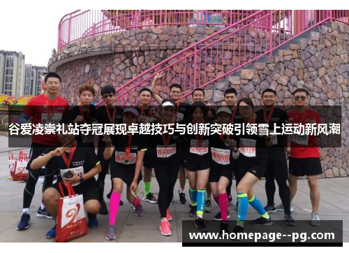 谷爱凌崇礼站夺冠展现卓越技巧与创新突破引领雪上运动新风潮