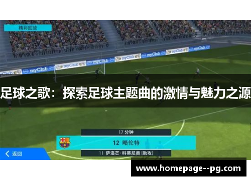 足球之歌：探索足球主题曲的激情与魅力之源