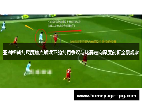 亚洲杯裁判尺度焦点解读下的判罚争议与比赛走向深度剖析全景观察