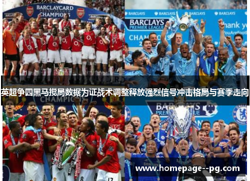 英超争四黑马搅局数据为证战术调整释放强烈信号冲击格局与赛季走向
