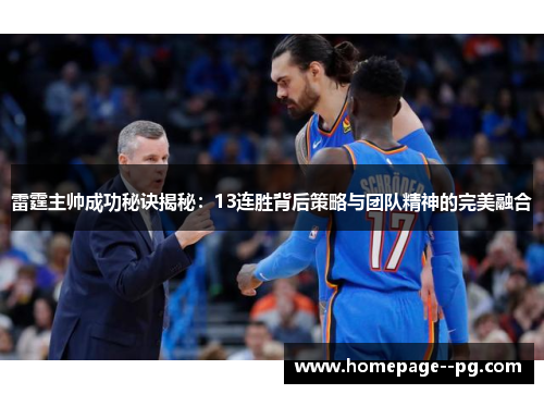 雷霆主帅成功秘诀揭秘：13连胜背后策略与团队精神的完美融合