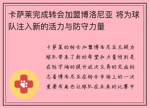 卡萨莱完成转会加盟博洛尼亚 将为球队注入新的活力与防守力量
