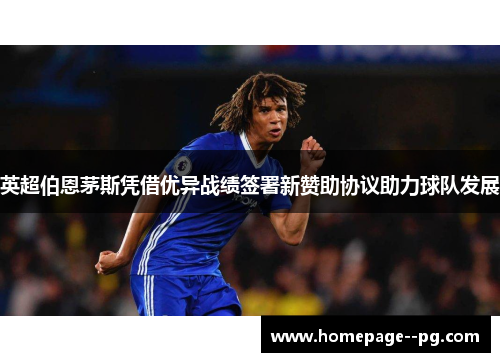 英超伯恩茅斯凭借优异战绩签署新赞助协议助力球队发展