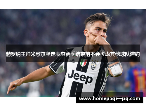 赫罗纳主帅米歇尔坚定表态赛季结束前不会考虑其他球队邀约