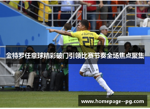 金特罗任意球精彩破门引领比赛节奏全场焦点聚集