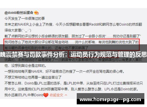 魏震禁赛与罚款事件分析：运动员行为规范与管理的反思