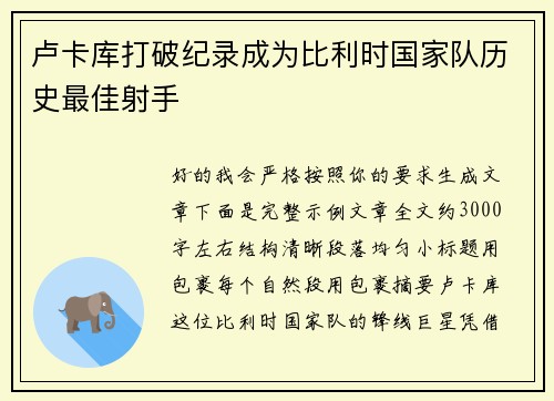 卢卡库打破纪录成为比利时国家队历史最佳射手