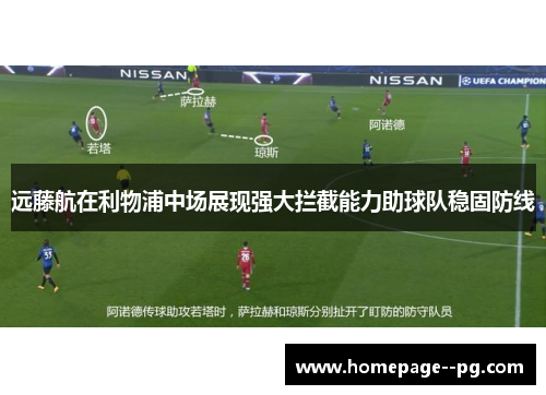 远藤航在利物浦中场展现强大拦截能力助球队稳固防线