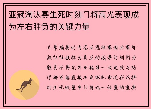 亚冠淘汰赛生死时刻门将高光表现成为左右胜负的关键力量