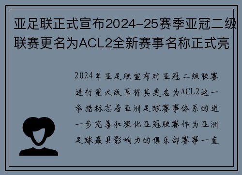 亚足联正式宣布2024-25赛季亚冠二级联赛更名为ACL2全新赛事名称正式亮相