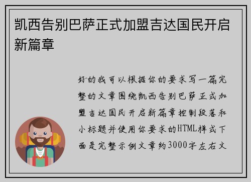 凯西告别巴萨正式加盟吉达国民开启新篇章