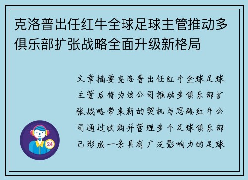 克洛普出任红牛全球足球主管推动多俱乐部扩张战略全面升级新格局