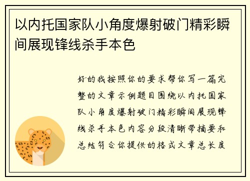以内托国家队小角度爆射破门精彩瞬间展现锋线杀手本色