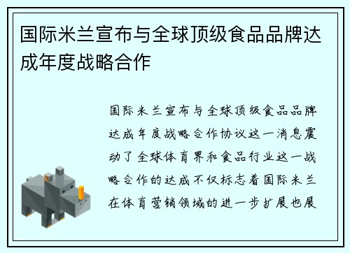 国际米兰宣布与全球顶级食品品牌达成年度战略合作