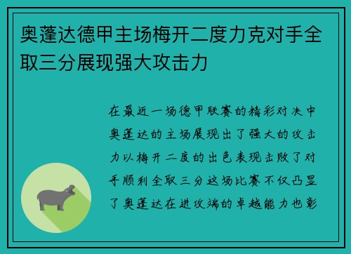 奥蓬达德甲主场梅开二度力克对手全取三分展现强大攻击力