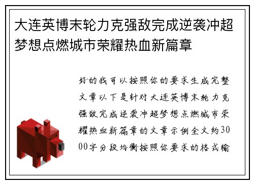大连英博末轮力克强敌完成逆袭冲超梦想点燃城市荣耀热血新篇章