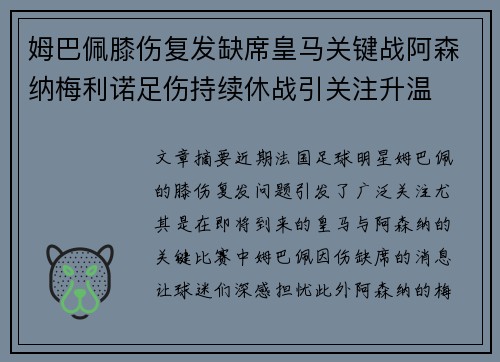 姆巴佩膝伤复发缺席皇马关键战阿森纳梅利诺足伤持续休战引关注升温