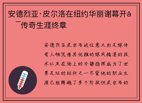 安德烈亚·皮尔洛在纽约华丽谢幕开启传奇生涯终章