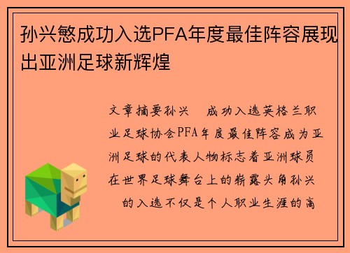 孙兴慜成功入选PFA年度最佳阵容展现出亚洲足球新辉煌