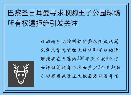 巴黎圣日耳曼寻求收购王子公园球场所有权遭拒绝引发关注
