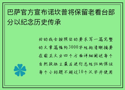 巴萨官方宣布诺坎普将保留老看台部分以纪念历史传承