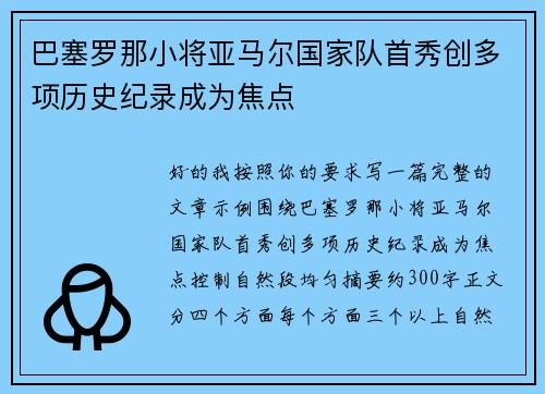 巴塞罗那小将亚马尔国家队首秀创多项历史纪录成为焦点