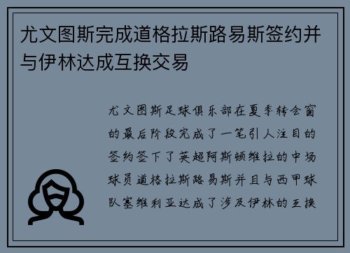 尤文图斯完成道格拉斯路易斯签约并与伊林达成互换交易