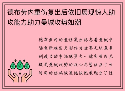 德布劳内重伤复出后依旧展现惊人助攻能力助力曼城攻势如潮