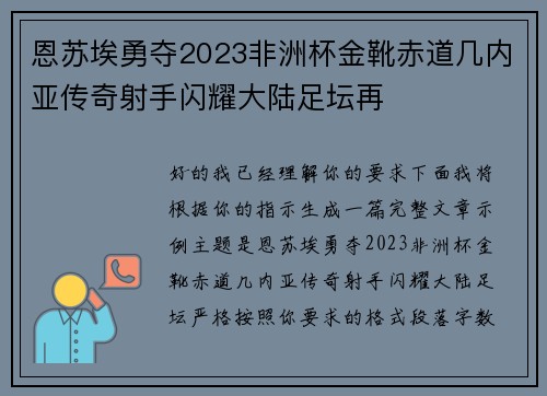 恩苏埃勇夺2023非洲杯金靴赤道几内亚传奇射手闪耀大陆足坛再
