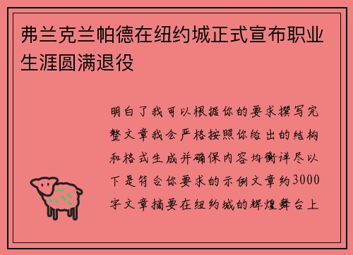 弗兰克兰帕德在纽约城正式宣布职业生涯圆满退役