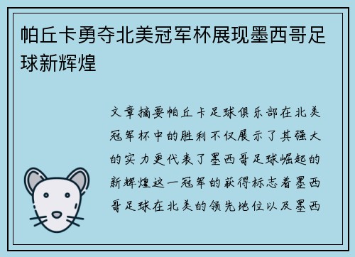 帕丘卡勇夺北美冠军杯展现墨西哥足球新辉煌