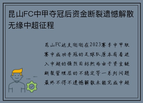 昆山FC中甲夺冠后资金断裂遗憾解散无缘中超征程