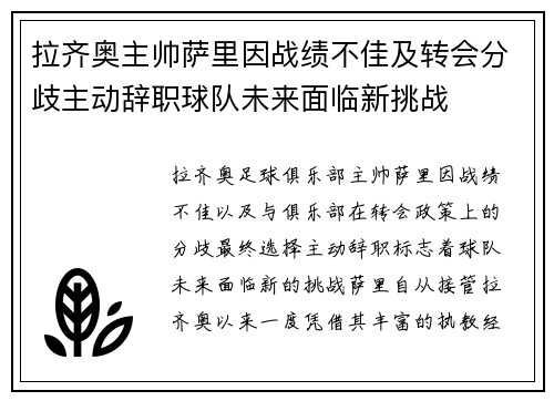 拉齐奥主帅萨里因战绩不佳及转会分歧主动辞职球队未来面临新挑战