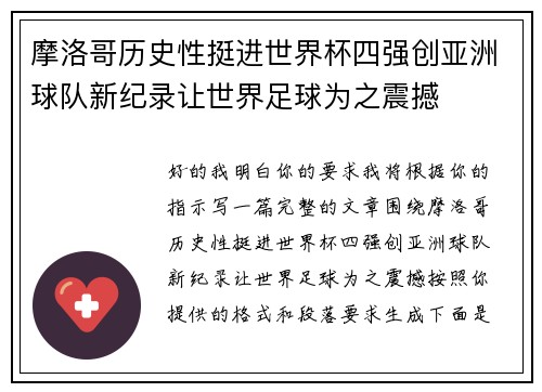 摩洛哥历史性挺进世界杯四强创亚洲球队新纪录让世界足球为之震撼