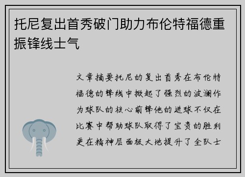 托尼复出首秀破门助力布伦特福德重振锋线士气