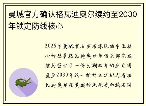 曼城官方确认格瓦迪奥尔续约至2030年锁定防线核心