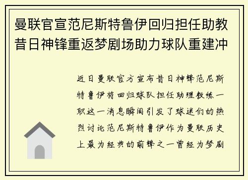 曼联官宣范尼斯特鲁伊回归担任助教昔日神锋重返梦剧场助力球队重建冲击新赛季