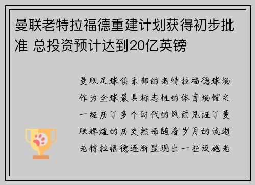曼联老特拉福德重建计划获得初步批准 总投资预计达到20亿英镑