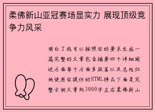 柔佛新山亚冠赛场显实力 展现顶级竞争力风采